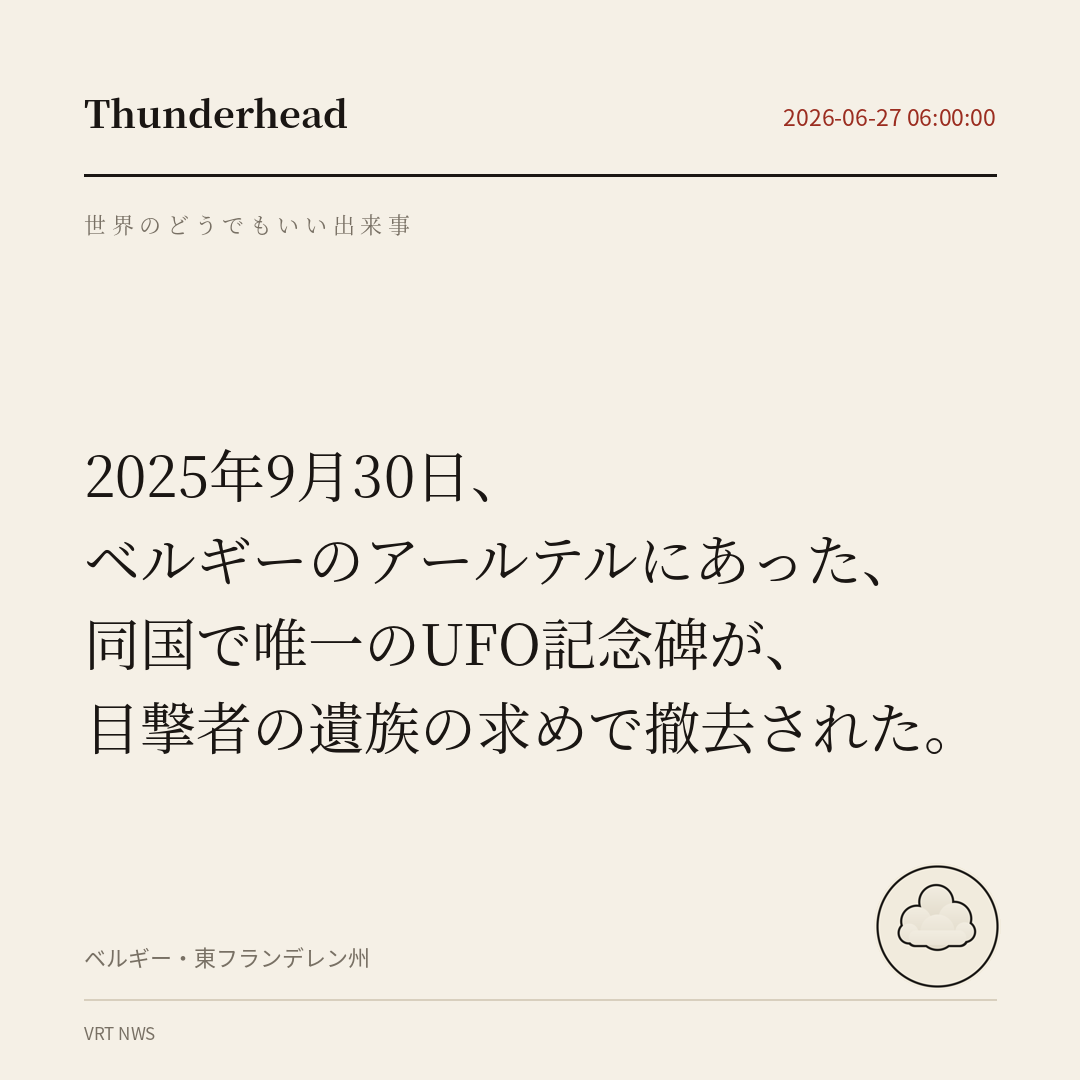 ベルギーのアールテルにあった、同国で唯一のUFO記念碑が、目撃者の遺族の求めで撤去された。