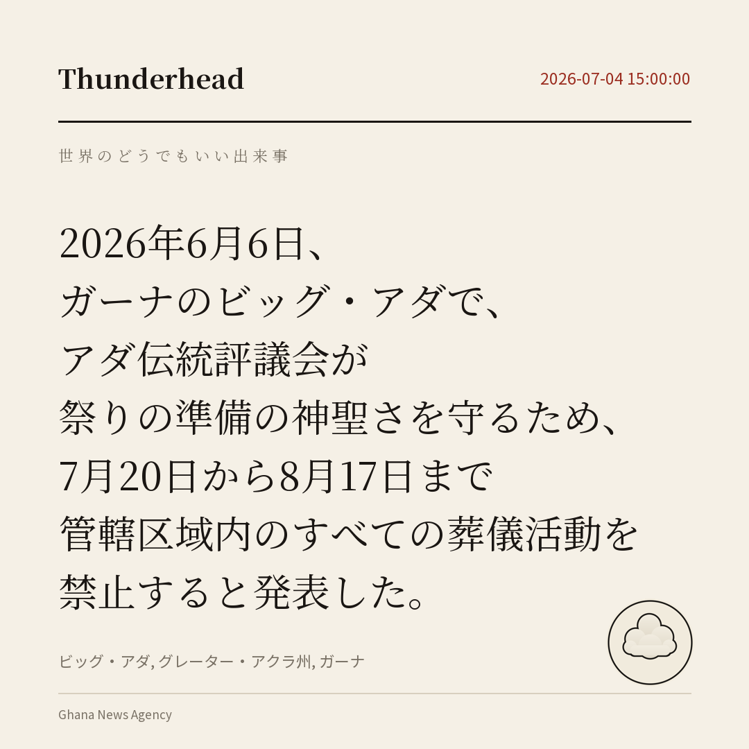 ガーナのビッグ・アダで、アダ伝統評議会が祭りの準備の神聖さを守るため、7月20日から8月17日まで管轄区域内のすべての葬儀活動を禁止すると発表した。