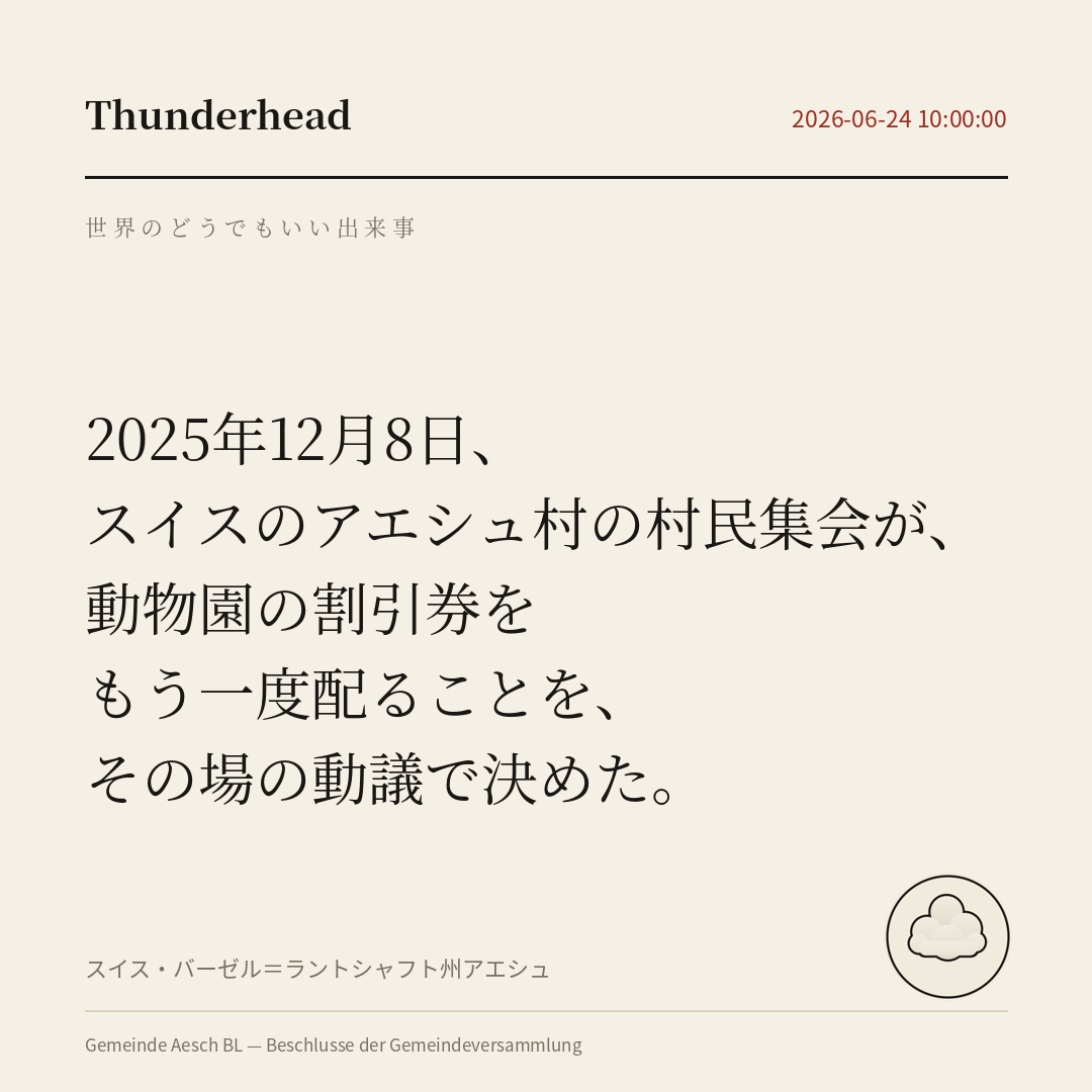 スイスのアエシュ村の村民集会が、動物園の割引券をもう一度配ることを、その場の動議で決めた。