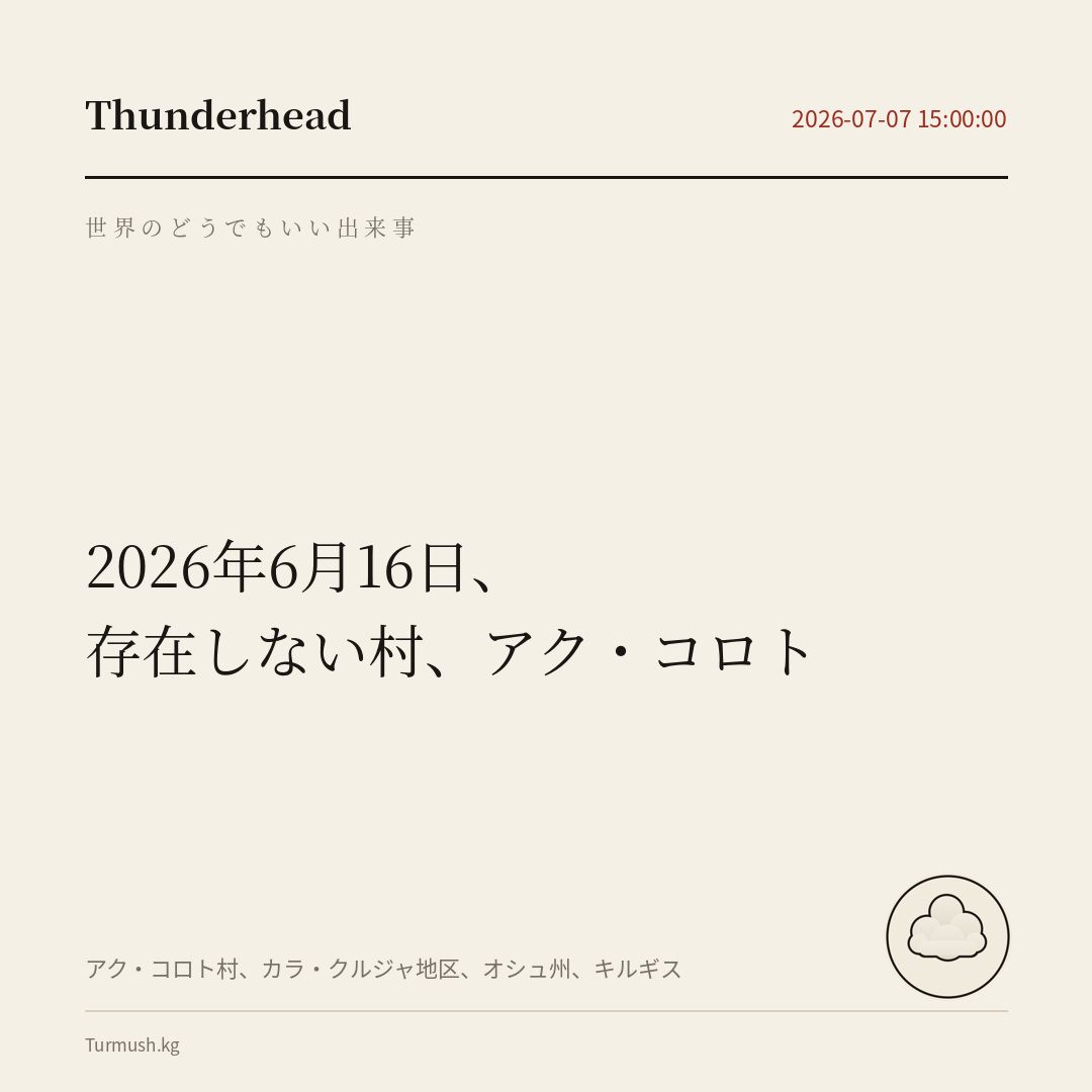 存在しない村、アク・コロト