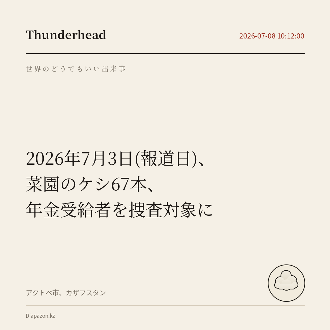 菜園のケシ67本、年金受給者を捜査対象に