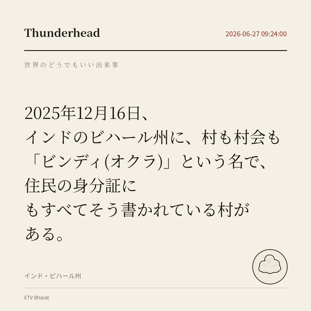 インドのビハール州に、村も村会も「ビンディ(オクラ)」という名で、住民の身分証にもすべてそう書かれている村がある。