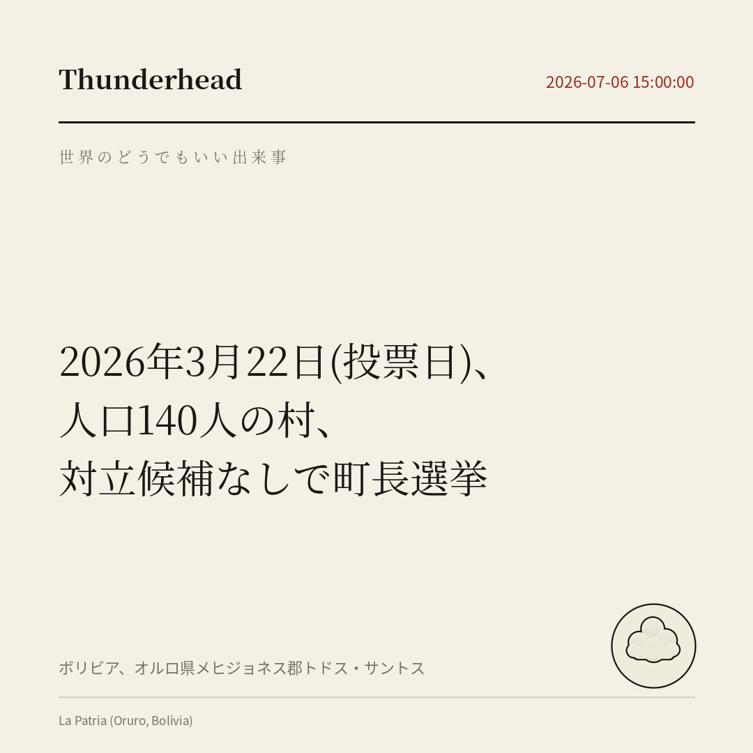 人口140人の村、対立候補なしで町長選挙