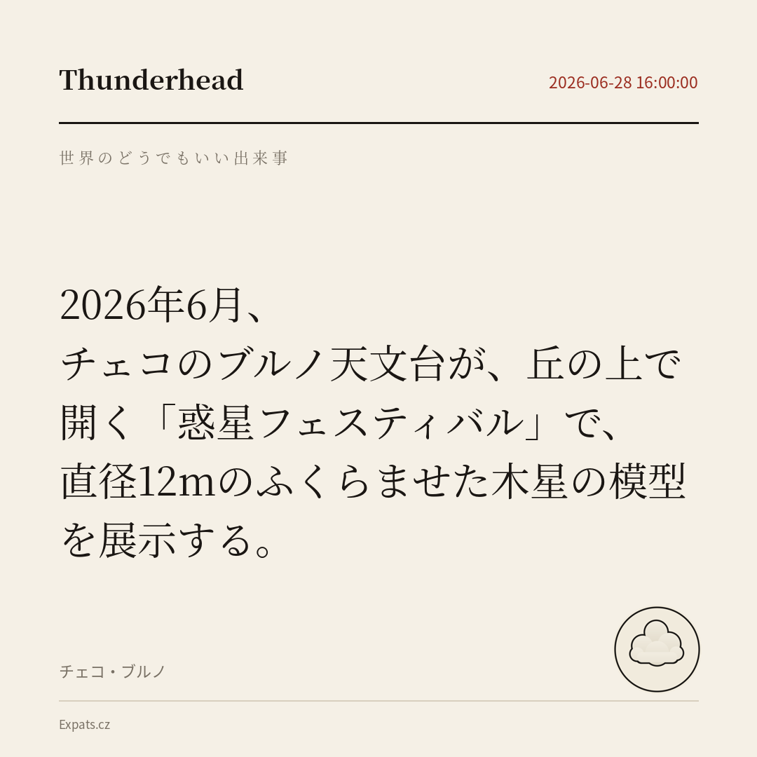 チェコのブルノ天文台が、丘の上で開く「惑星フェスティバル」で、直径12mのふくらませた木星の模型を展示する。