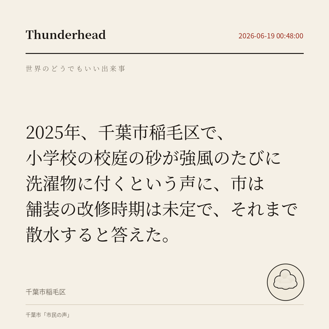 In Inage Ward, Chiba, someone said the schoolyard sand blew onto the laundry whenever the wind was strong; the city said it had no date to repave, and would water it until then.