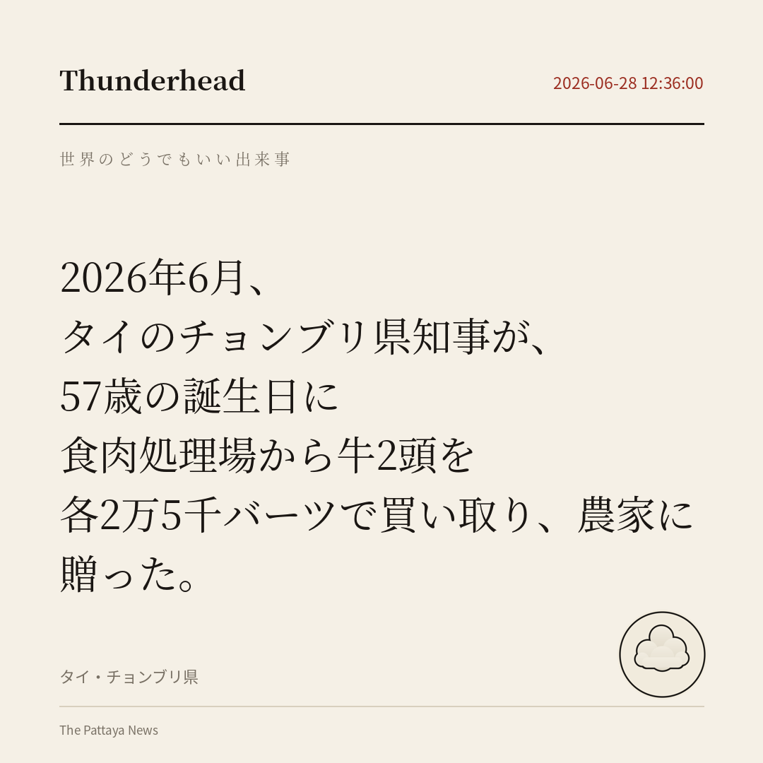 タイのチョンブリ県知事が、57歳の誕生日に食肉処理場から牛2頭を各2万5千バーツで買い取り、農家に贈った。