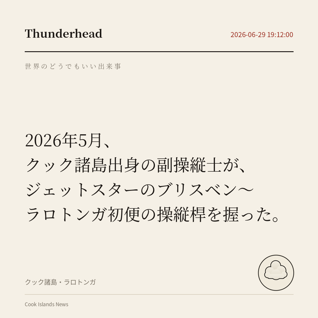 クック諸島出身の副操縦士が、ジェットスターのブリスベン〜ラロトンガ初便の操縦桿を握った。