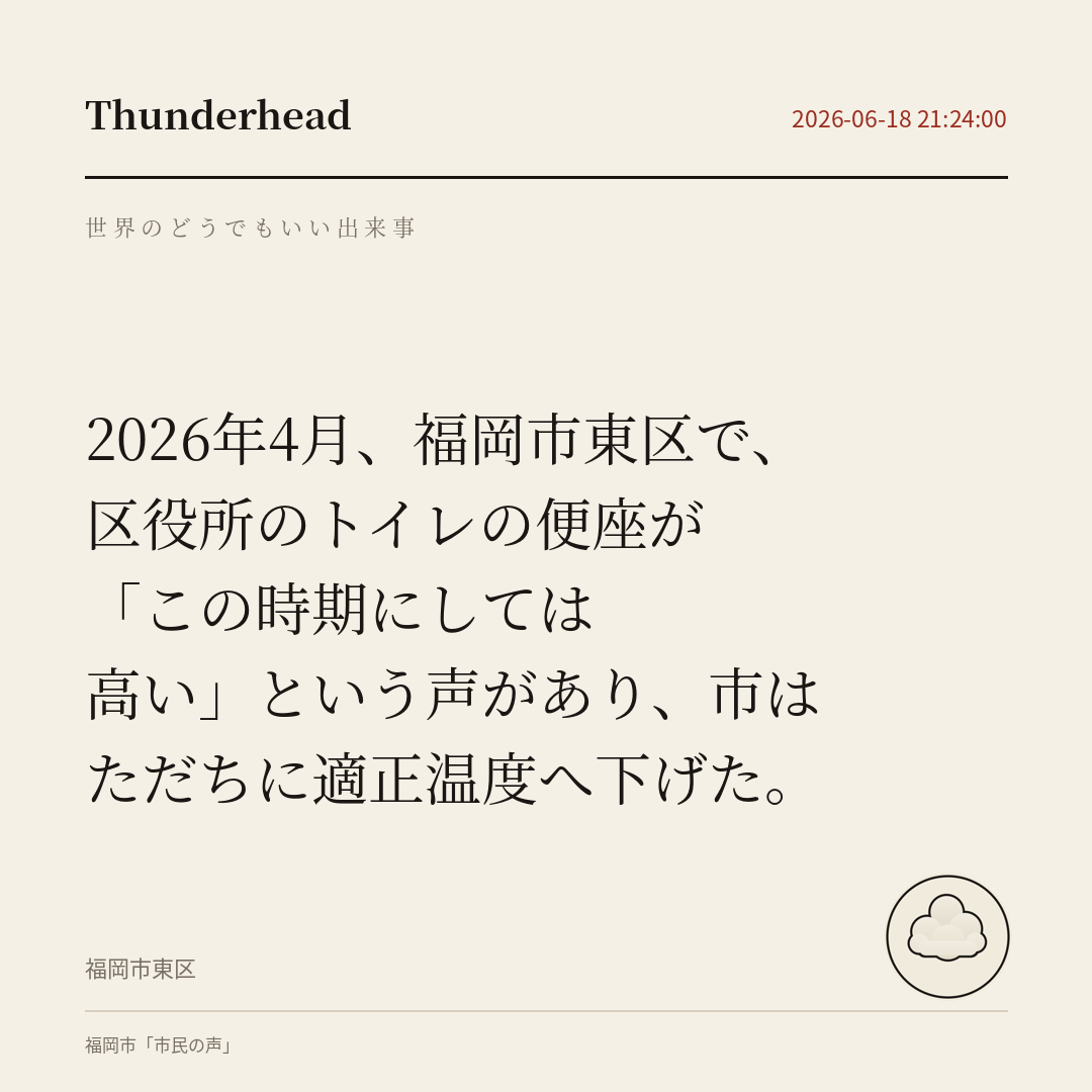 In Higashi Ward, Fukuoka, someone said the toilet seats at the ward office were warmer than the season called for, and the city turned them down at once.