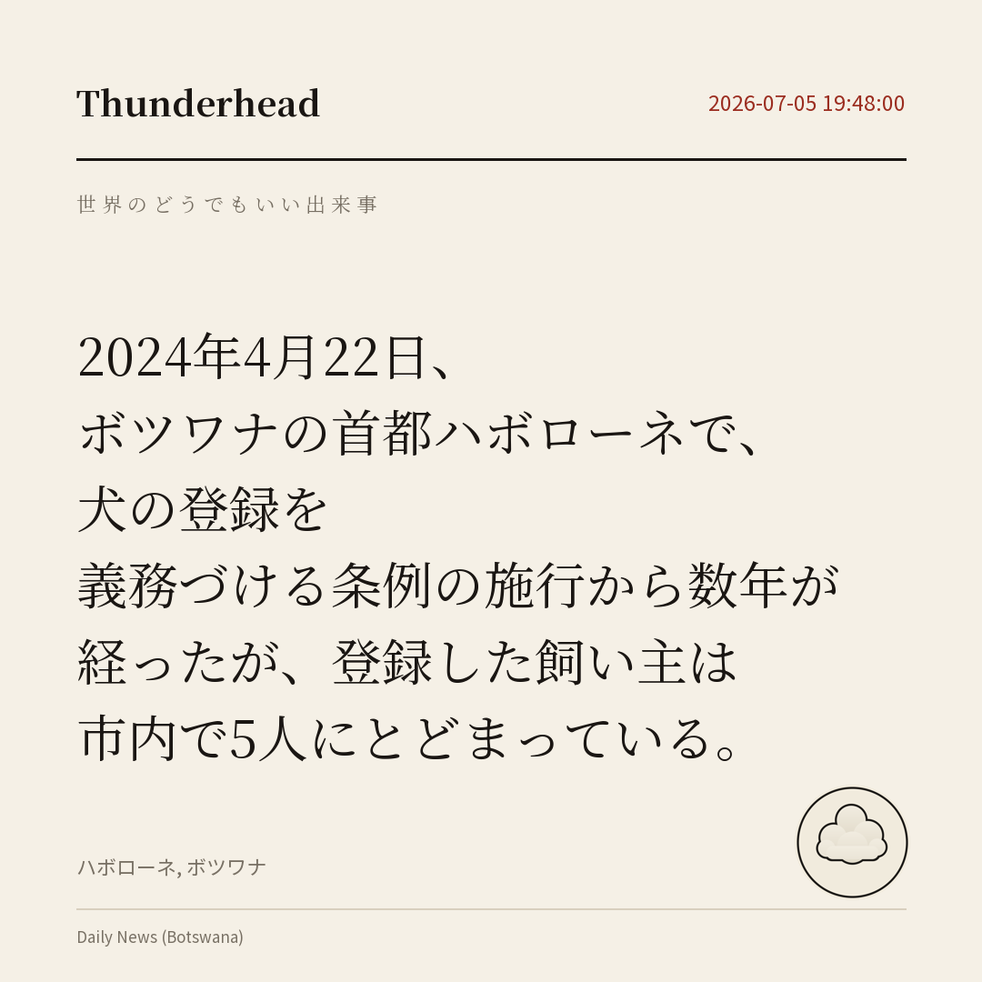 ボツワナの首都ハボローネで、犬の登録を義務づける条例の施行から数年が経ったが、登録した飼い主は市内で5人にとどまっている。