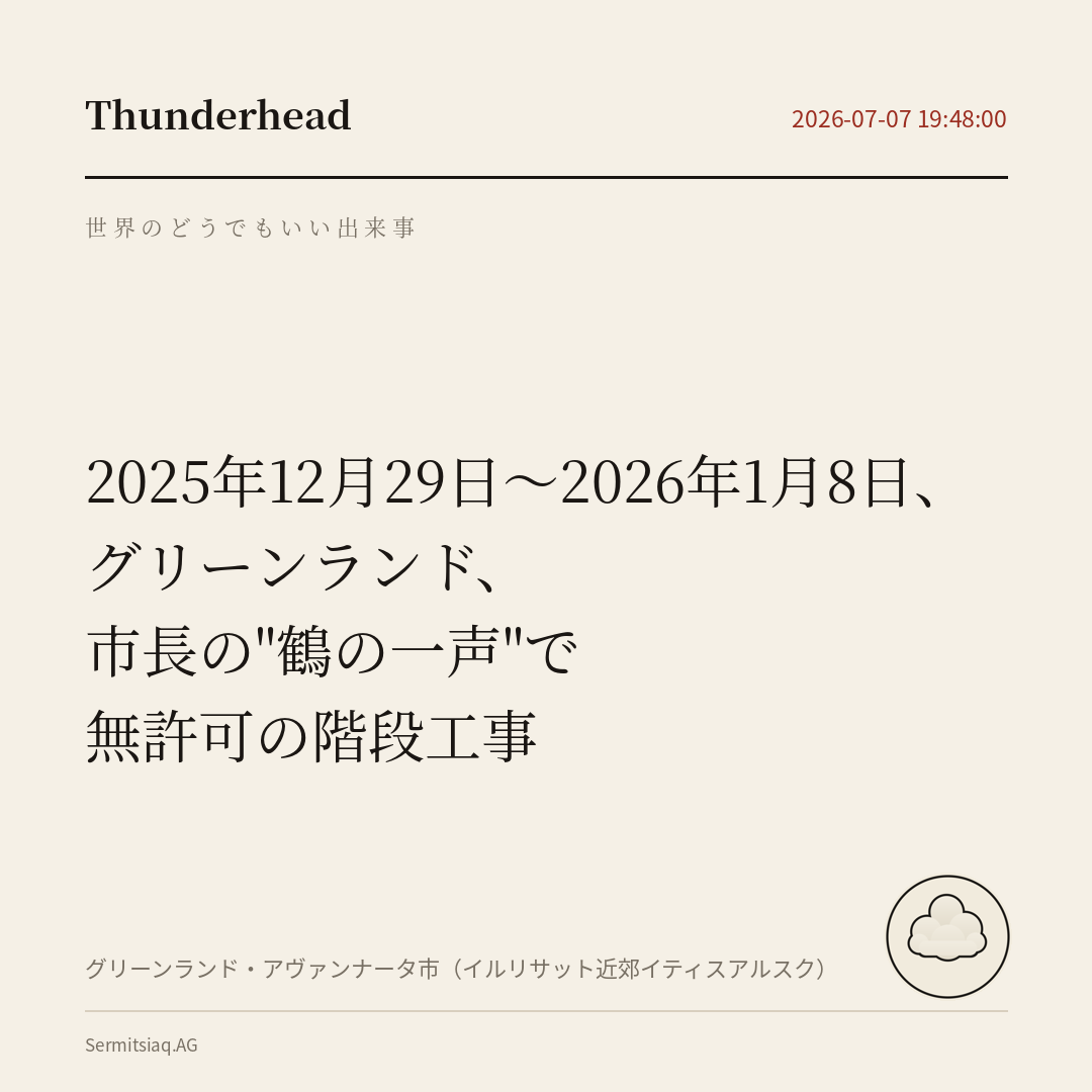グリーンランド、市長の"鶴の一声"で無許可の階段工事