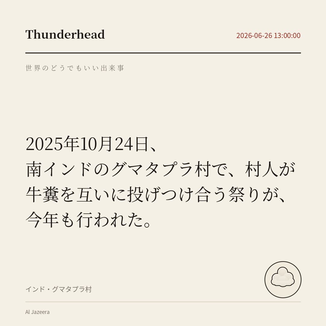 南インドのグマタプラ村で、村人が牛糞を互いに投げつけ合う祭りが、今年も行われた。