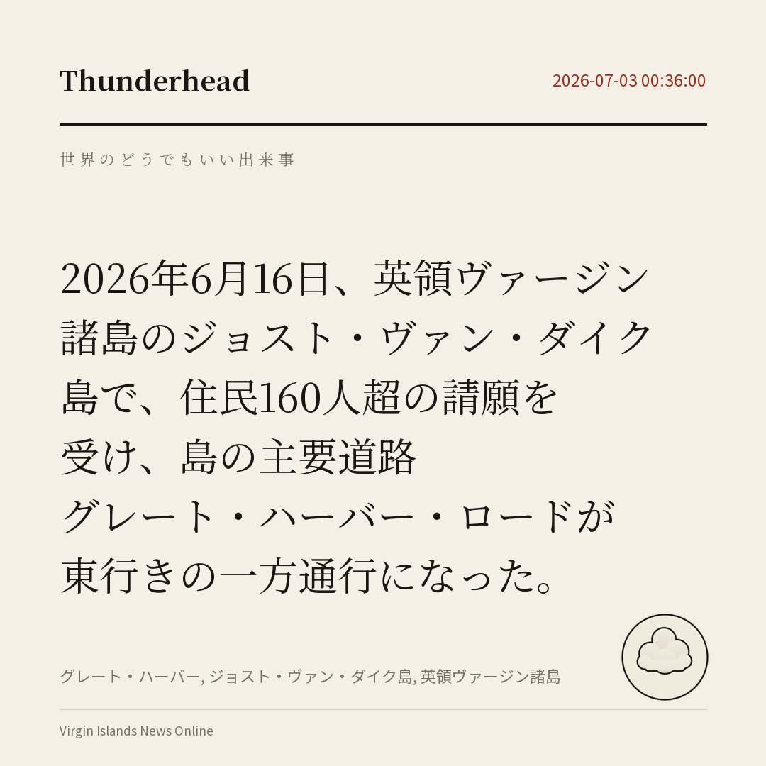 英領ヴァージン諸島のジョスト・ヴァン・ダイク島で、住民160人超の請願を受け、島の主要道路グレート・ハーバー・ロードが東行きの一方通行になった。