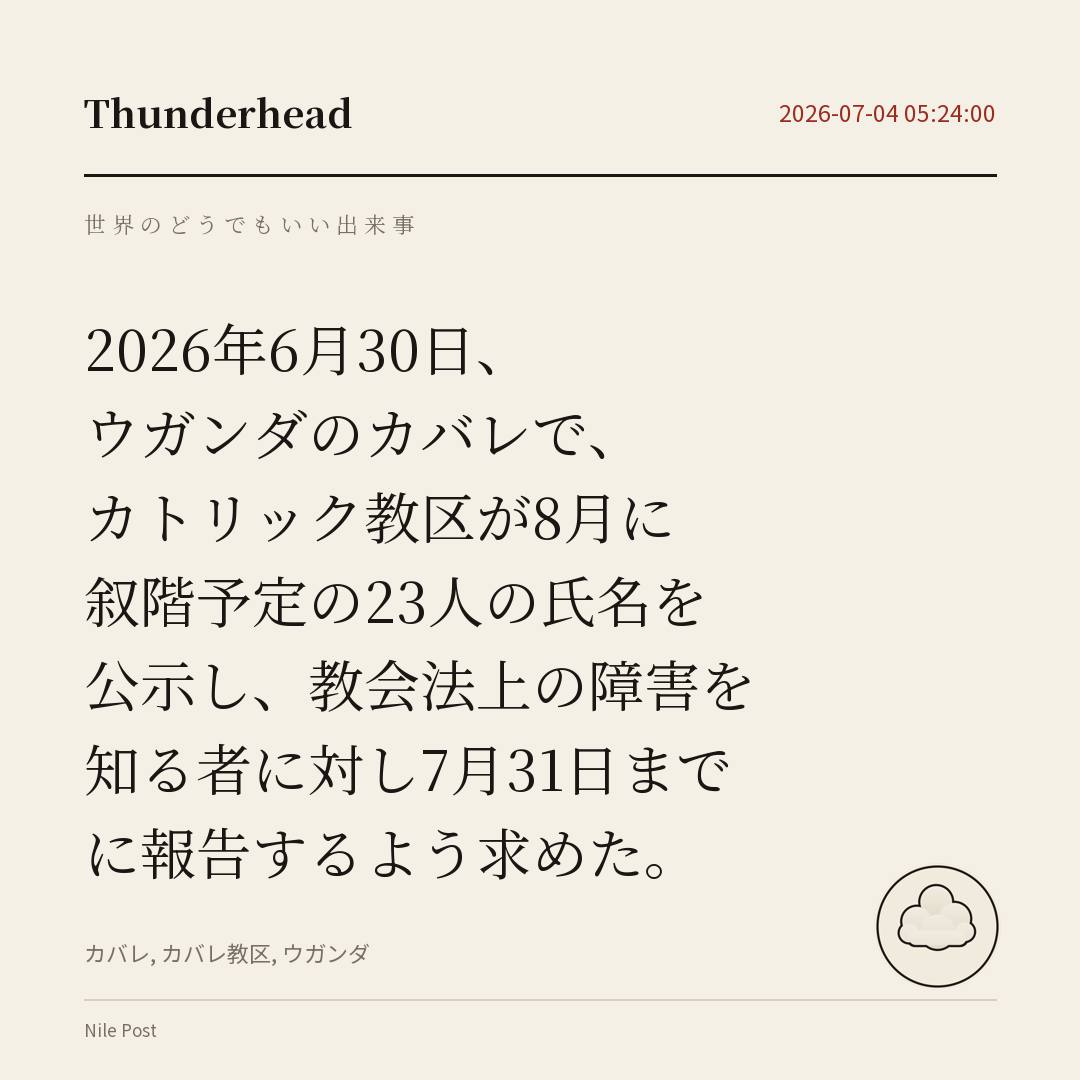 ウガンダのカバレで、カトリック教区が8月に叙階予定の23人の氏名を公示し、教会法上の障害を知る者に対し7月31日までに報告するよう求めた。