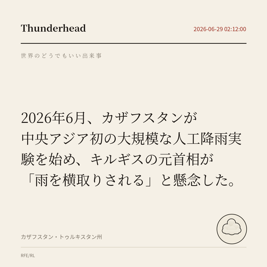 カザフスタンが中央アジア初の大規模な人工降雨実験を始め、キルギスの元首相が「雨を横取りされる」と懸念した。