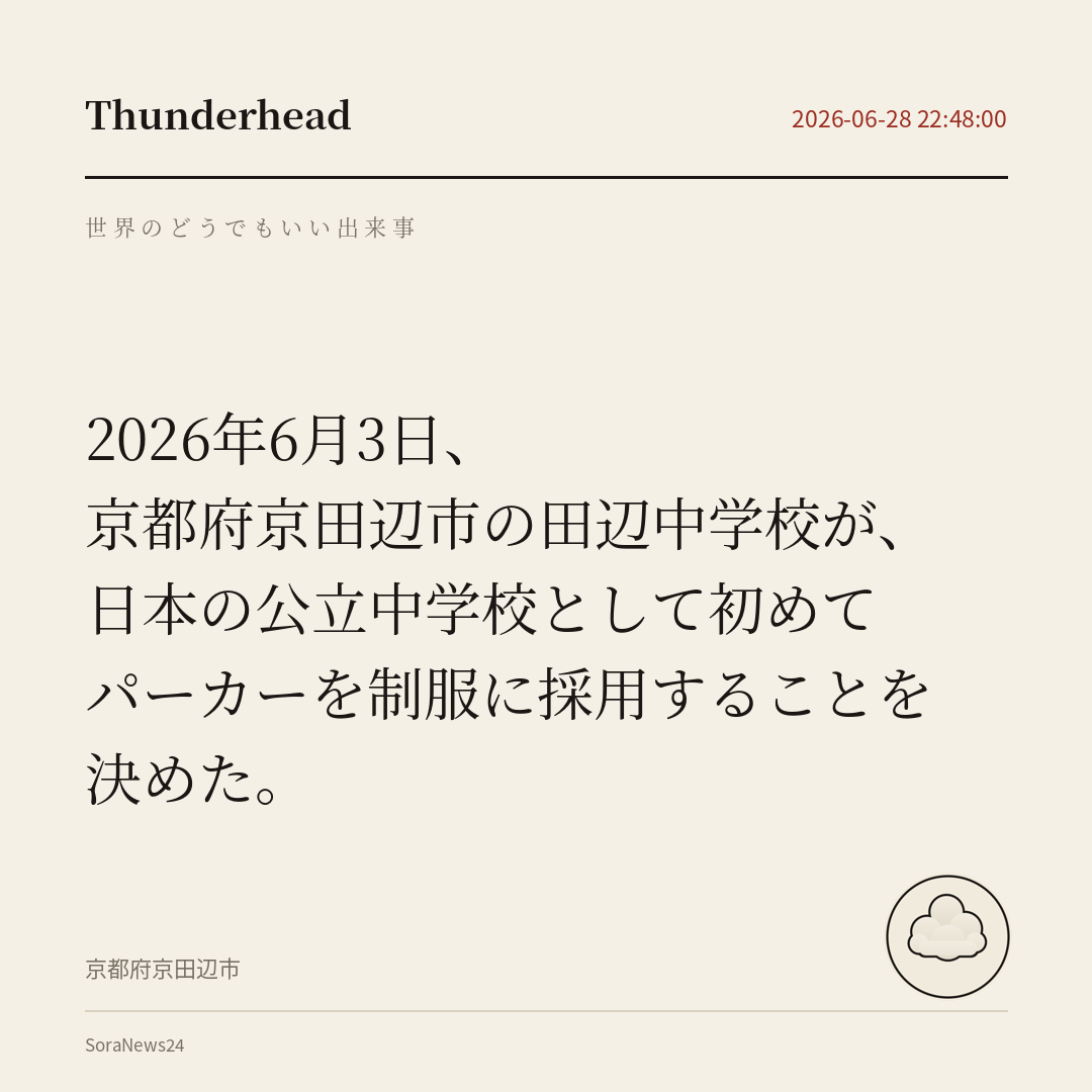 Tanabe Junior High School in Kyotanabe, Kyoto Prefecture, will become the first public junior high school in Japan to adopt a hoodie as part of its official uniform.