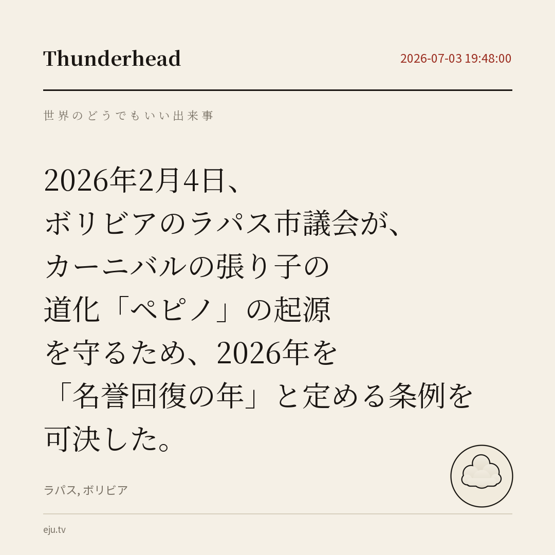 ボリビアのラパス市議会が、カーニバルの張り子の道化「ペピノ」の起源を守るため、2026年を「名誉回復の年」と定める条例を可決した。