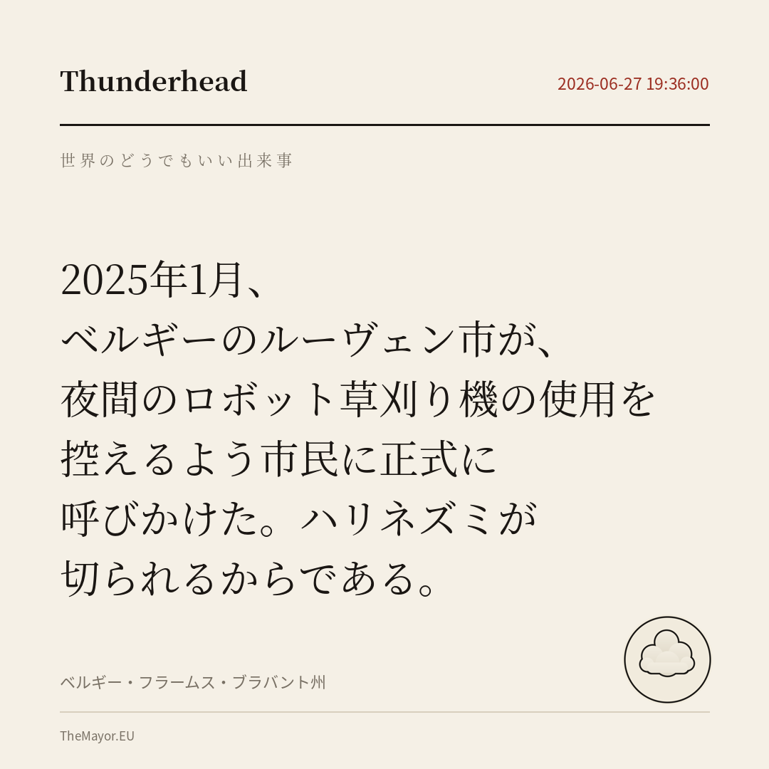 ベルギーのルーヴェン市が、夜間のロボット草刈り機の使用を控えるよう市民に正式に呼びかけた。ハリネズミが切られるからである。