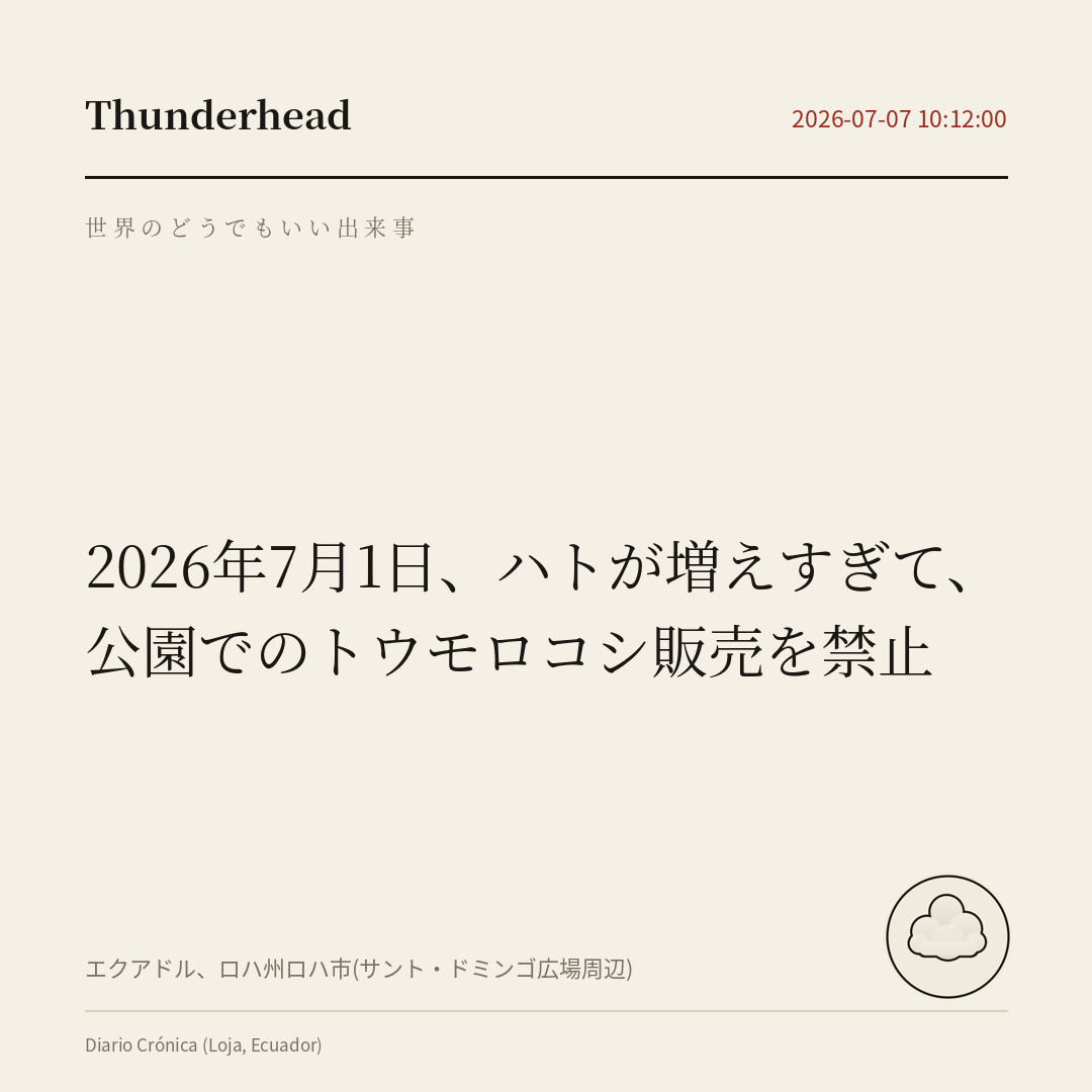 ハトが増えすぎて、公園でのトウモロコシ販売を禁止