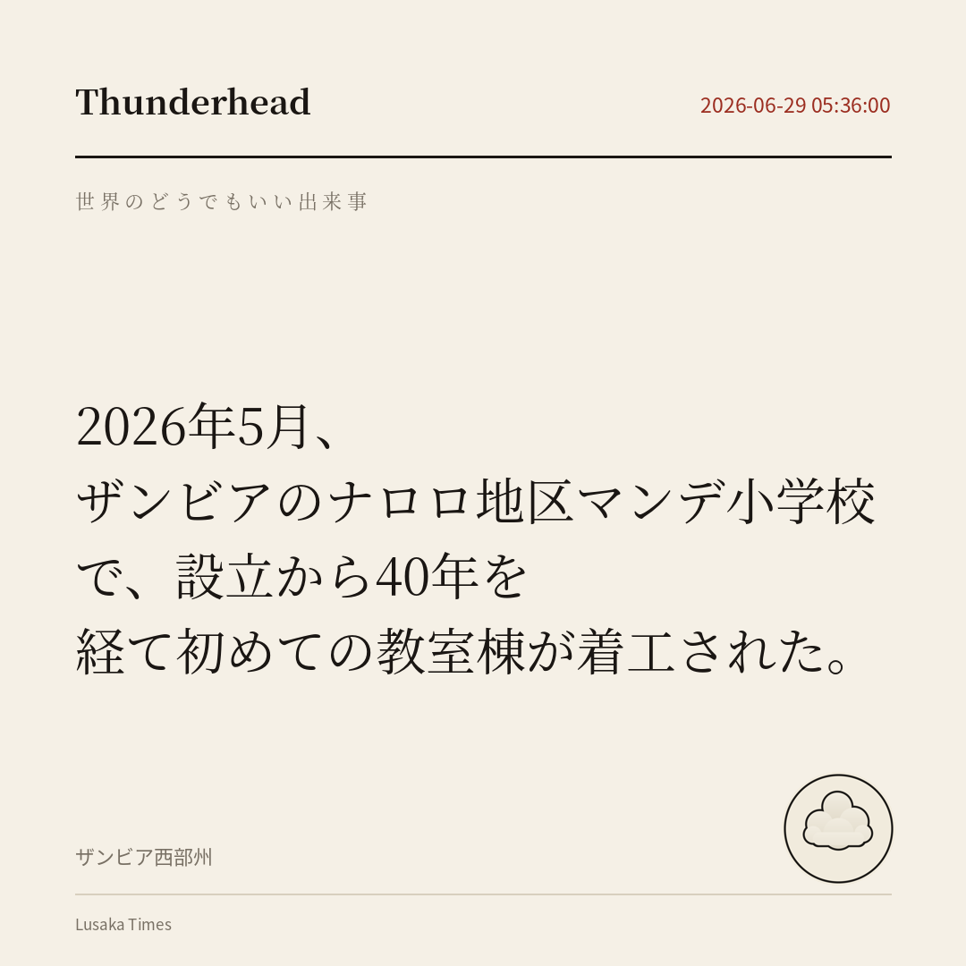ザンビアのナロロ地区マンデ小学校で、設立から40年を経て初めての教室棟が着工された。
