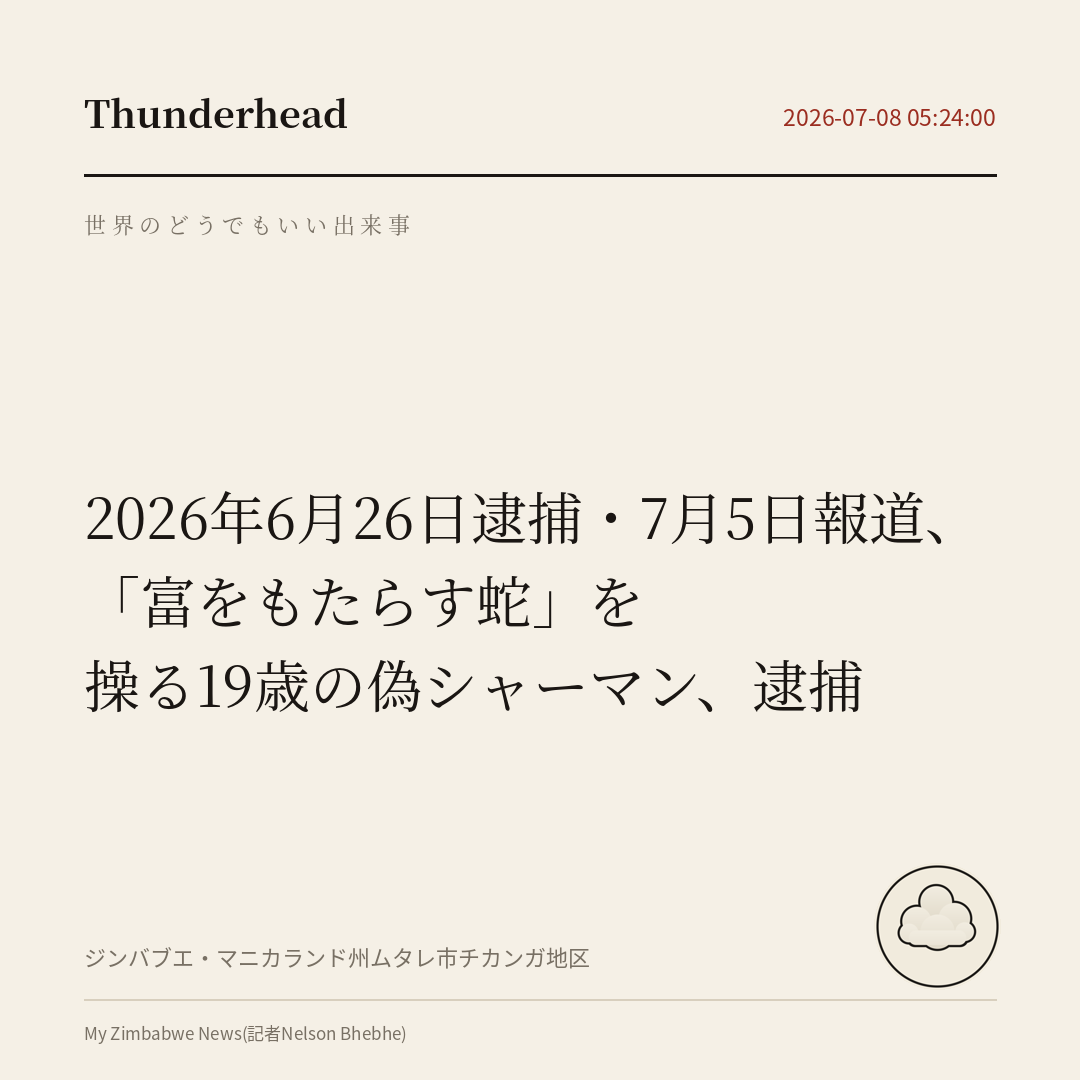 「富をもたらす蛇」を操る19歳の偽シャーマン、逮捕