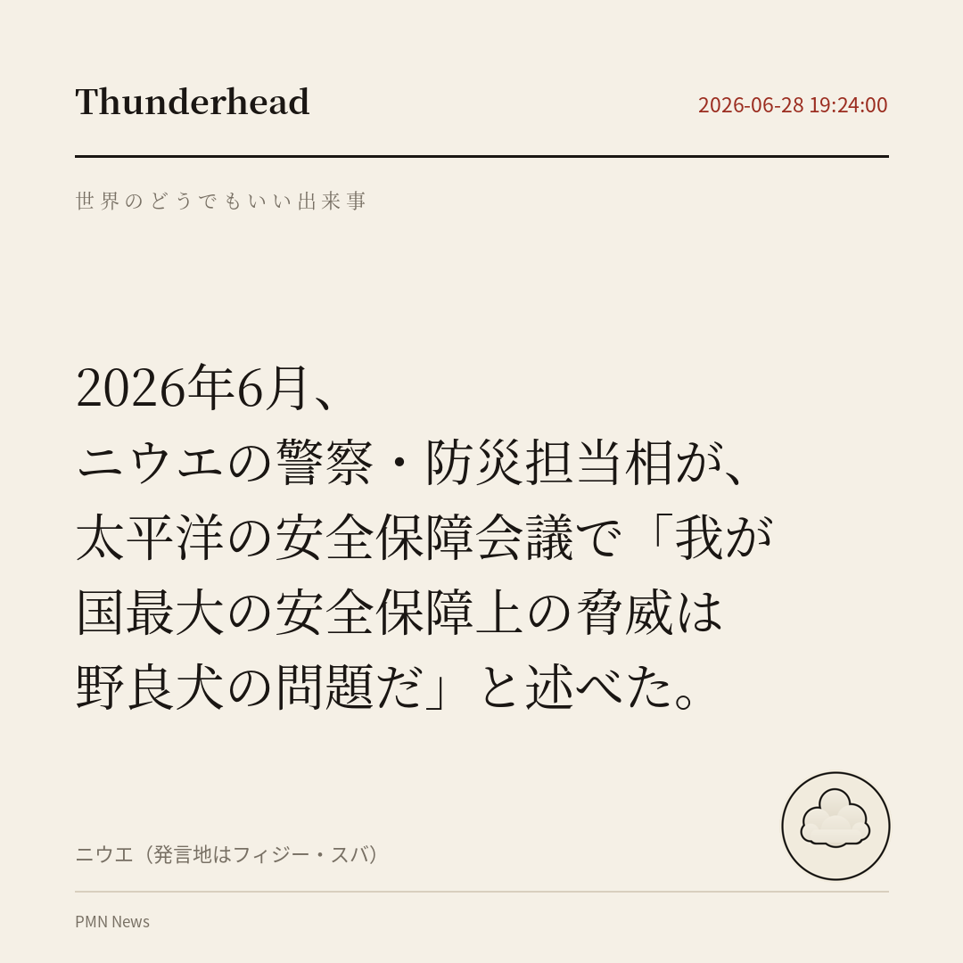 ニウエの警察・防災担当相が、太平洋の安全保障会議で「我が国最大の安全保障上の脅威は野良犬の問題だ」と述べた。