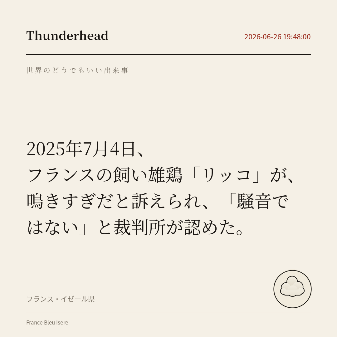 フランスの飼い雄鶏「リッコ」が、鳴きすぎだと訴えられ、「騒音ではない」と裁判所が認めた。