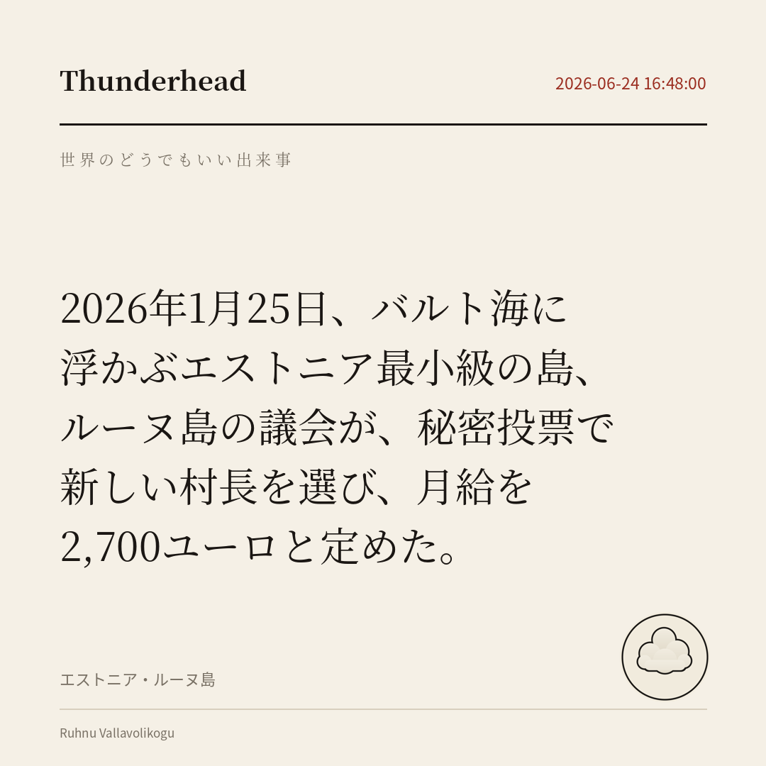 バルト海に浮かぶエストニア最小級の島、ルーヌ島の議会が、秘密投票で新しい村長を選び、月給を2,700ユーロと定めた。