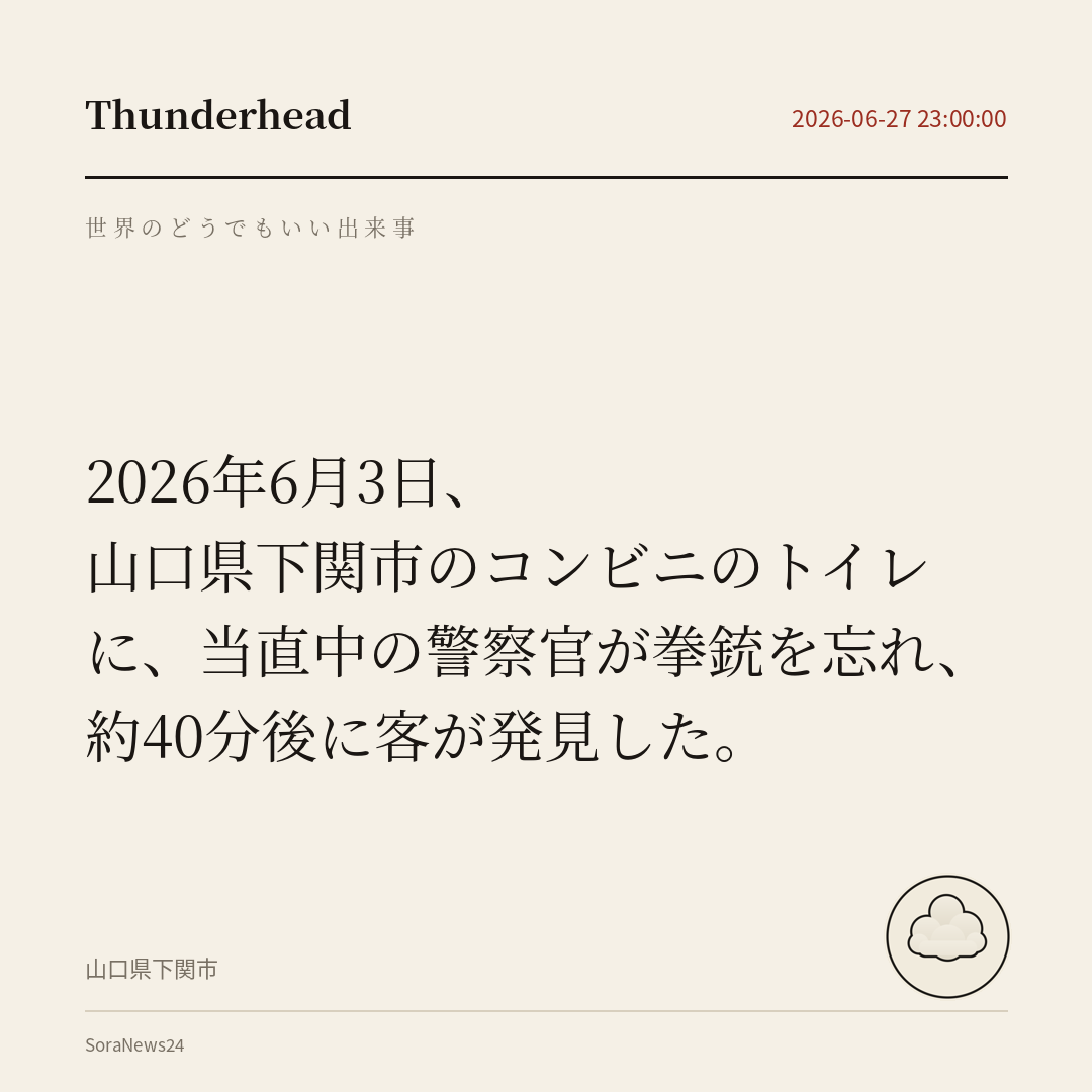An on-duty police officer in Shimonoseki, Yamaguchi Prefecture, left his handgun in a convenience store restroom, and a customer found it about 40 minutes later.