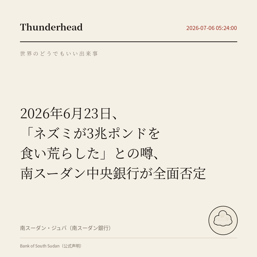「ネズミが3兆ポンドを食い荒らした」との噂、南スーダン中央銀行が全面否定