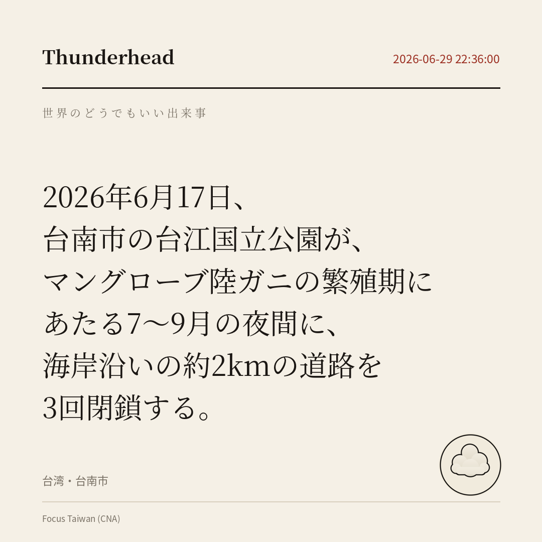 台南市の台江国立公園が、マングローブ陸ガニの繁殖期にあたる7〜9月の夜間に、海岸沿いの約2kmの道路を3回閉鎖する。