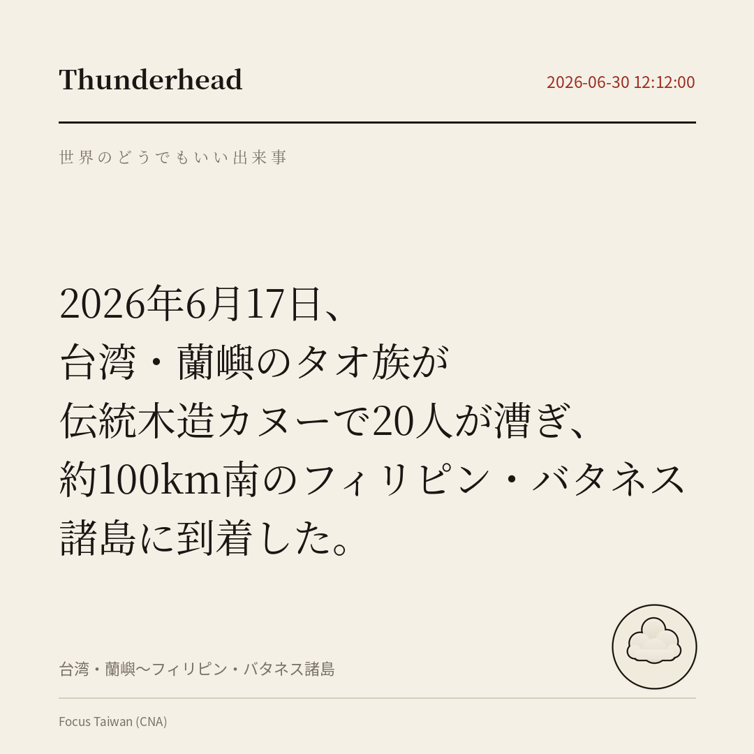 台湾・蘭嶼のタオ族が伝統木造カヌーで20人が漕ぎ、約100km南のフィリピン・バタネス諸島に到着した。