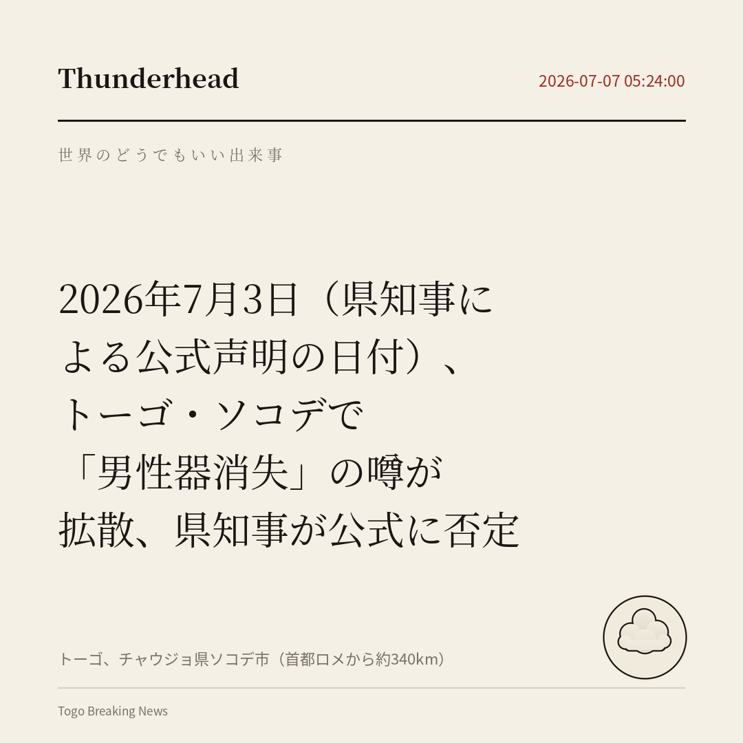 トーゴ・ソコデで「男性器消失」の噂が拡散、県知事が公式に否定
