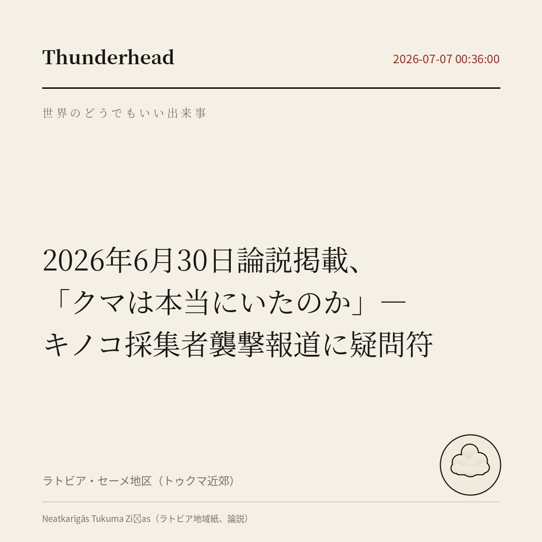 「クマは本当にいたのか」―キノコ採集者襲撃報道に疑問符