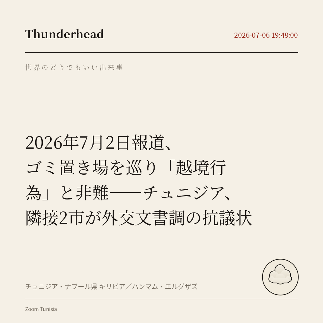 ゴミ置き場を巡り「越境行為」と非難――チュニジア、隣接2市が外交文書調の抗議状