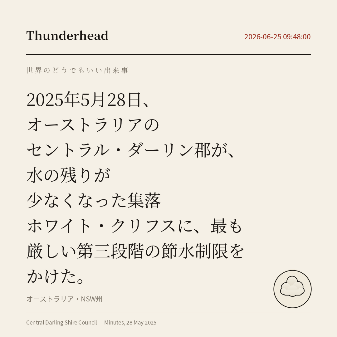 オーストラリアのセントラル・ダーリン郡が、水の残りが少なくなった集落ホワイト・クリフスに、最も厳しい第三段階の節水制限をかけた。